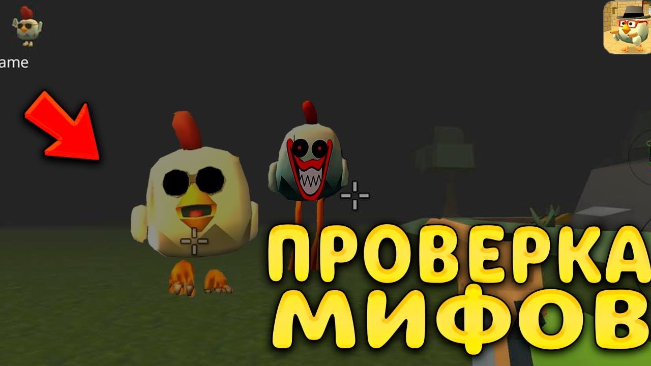 страшные мифы в чикен гане