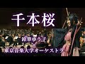 【千本桜】鈴華ゆう子×東京音楽大学オーケストラ【senbonzakura】