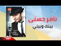 Tamer Hosny - Beinak W Beiny | تامر حسنى - بينك وبيني