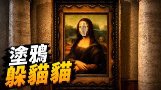 【紅月】MECCHA CHAMELEON 塗鴉躲貓貓！能否成為大藝術家