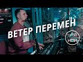 ВЕТЕР ПЕРЕМЕН /Версия о людях и земле/