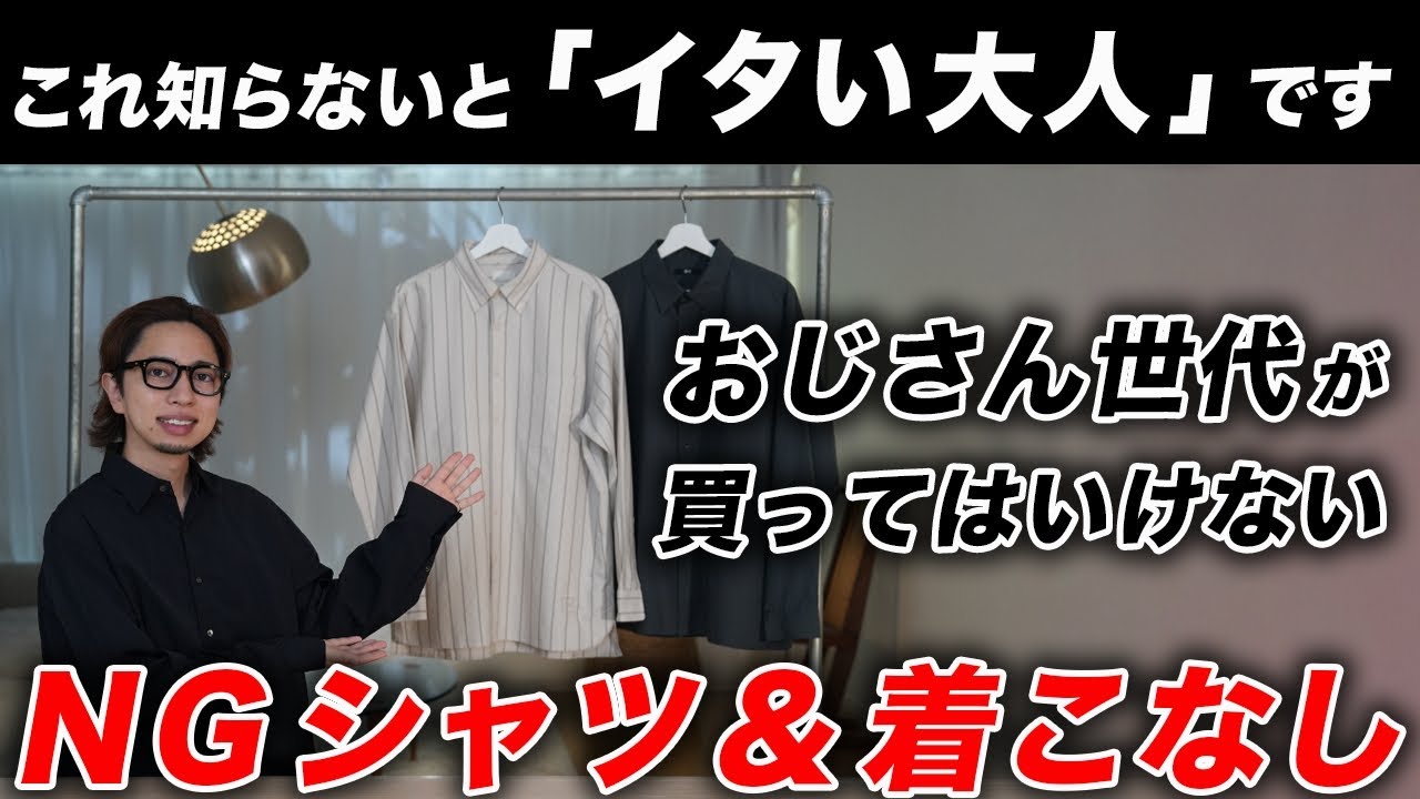 【着てたらヤバい】おじさんが買ってはいけないNGシャツ7選｜おすすめシャツ・オシャレな着こなしテクニック・コーディネートまで完全解説！