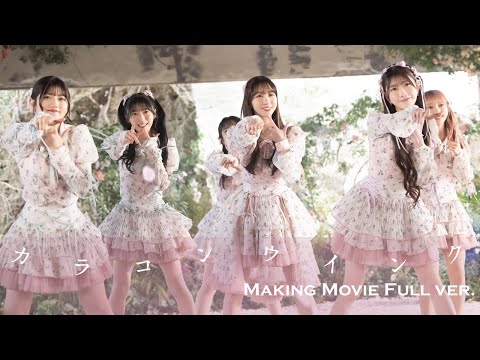 カラコンウインク MV撮影メイキング / AKB48 63rd Single【完全版】