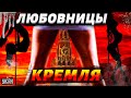 Любовницы Кремля. Секреты генерала постельных войск | Дорогие товарищи