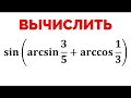 Найти значение выражение. Синус от арксинуса и арккосинуса