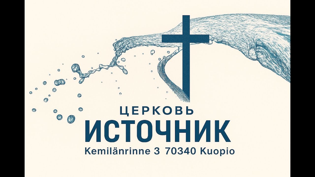 Вечернее служение 28.02.2026