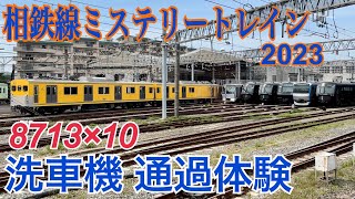 【相鉄】かしわ台車両センター 洗車機通過体験  ～8713×10 ミステリートレインRe～