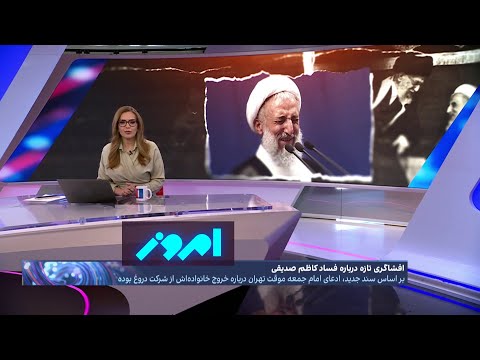 امروز افشای ابعاد تازه ای از فساد خانوادگی امام جمعه موقت تهران
