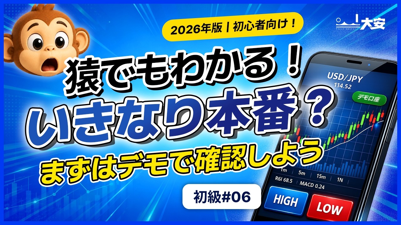 バイナリーオプションのデモ取引とは？いきなり入金する前に練習したいことをやさしく解説