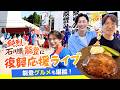 【能登で復興応援】純烈がお祭りに参加!ミニライブから楽屋の様子、グルメまで!