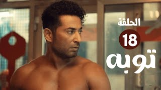 حصرياً الحلقة 18 - من مسلسل توبه - بطولة عمرو سعد #رمضان2022