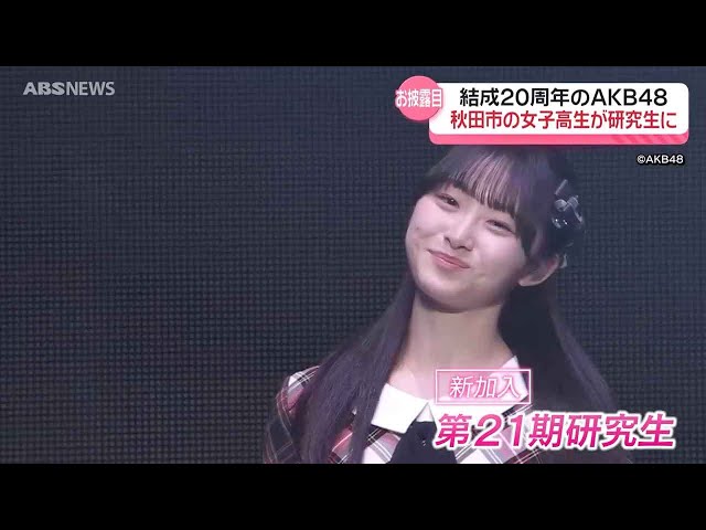 AKB48】秋田市の現役高校生 渡邉葵心さん初パフォーマンス - YouTube