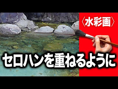 水彩画】青い清流 重ね描きの妙 水彩画ならではの楽しさ きっと描ける