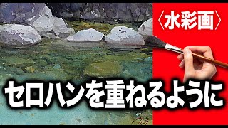 水彩画】青い清流 重ね描きの妙 水彩画ならではの楽しさ きっと描ける