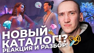 ЭТО ПЛОХО ИЛИ НЕТ!? - РЕАКЦИЯ НА НОВЫЙ КАТАЛОГ СИМС 4