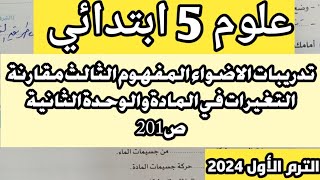 علوم 5 ب تدريبات الاضواء مقارنة التغيرات في المادة والوحدة الثانية الترم الاول 2024