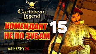 Комендант Не По Зубам #15 | Caribbean Legend | Карибская Легенда