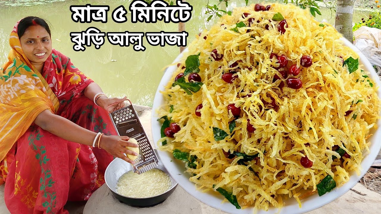 মাত্র ৫মিনিটে খুব সহজে অনুষ্ঠান বাড়ির মতো ঝুড়ি আলু ভাজা বানিয়ে নিন বহুদিন সংরক্ষণ করুন|jhuri bhaja