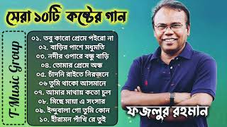 Best Collection Of Fazlul Rahman Babu | সেরা ১০ টি বাংলা হিট গান | #viral  @TMusicGroup2.0