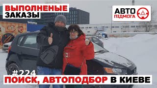 Выполненные заказы. Поиск, Автоподбор. #223,#224,#225,#229,#237