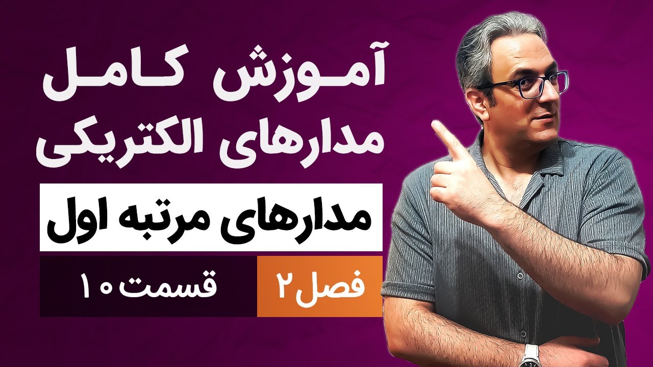 آموزش مدارهای الکتریکی1 - مدارهای مرتبه اول - قسمت دهم