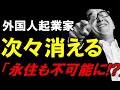 入管の本気で〇〇〇〇排除!経営管理ビザ改正から永住権まで“崩壊”の連鎖