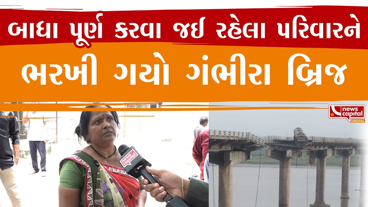 Gambhira Bridge Collapse : બાધા પૂર્ણ કરવા જઈ રહેલા પરિવારને ભરખી ગયો ગંભીરા બ્રિજ