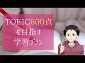 TOEIC初心者が600点目指すのに必要な学習プランとは~2020年最新版～