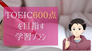 TOEIC初心者が600点目指すのに必要な学習プランとは~2020年最新版～