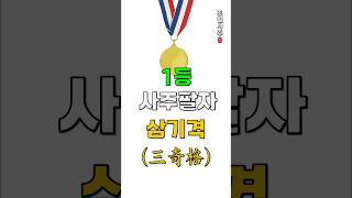 [사주운세] 1등!! 사주팔자! 삼기격 (三奇格)