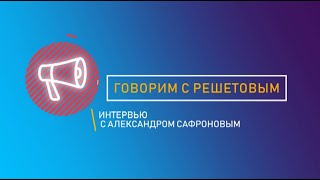 Александр Сафронов: Навальный продолжение Кремля, КПРФ - самая протестующая сила, планы на Госдуму