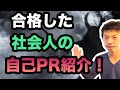 社会人枠で合格した自己PR事例を紹介〜氷河期世代　公務員試験対策〜