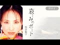 【歌詞付】哀しみのボート 松田聖子
