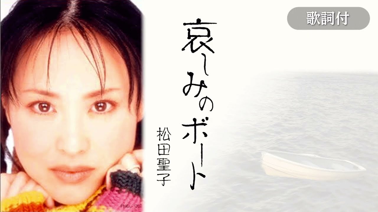 歌詞付】哀しみのボート 松田聖子 - YouTube