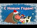 С Новым Годом от Бычка. Веселое поздравление