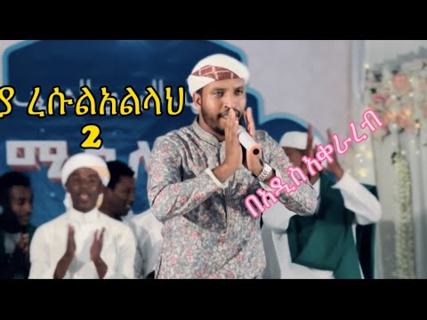 New  ya resuallah Mahammed musema2023  ethiopian menzuma part 2