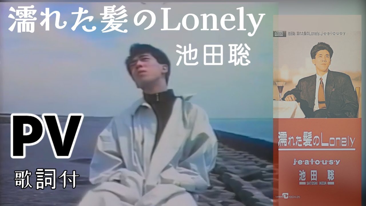 池田聡 / 濡れた髪のLonely - Sweet Nuthin' Records