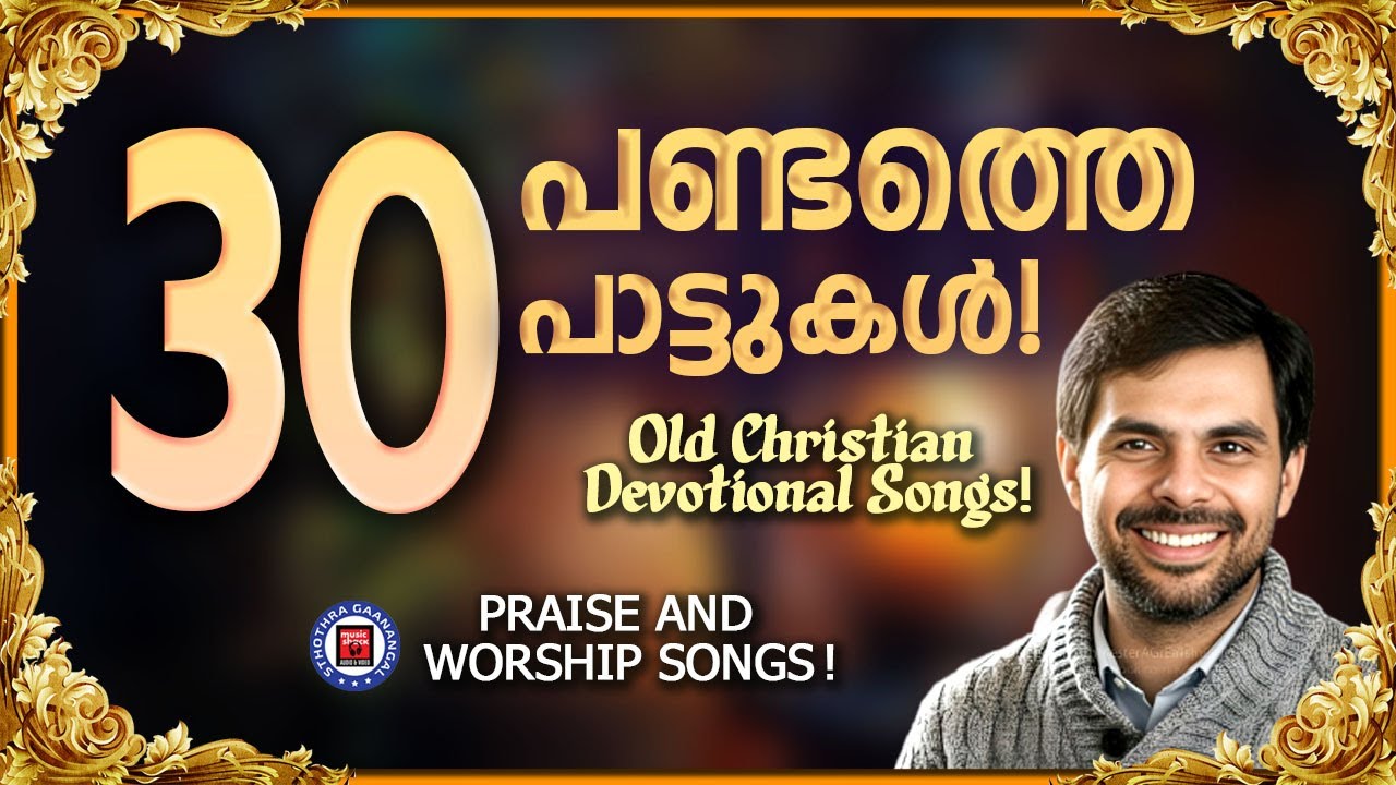 എത്ര കേട്ടാലും വീണ്ടും കേൾക്കാൻ തോന്നുന്ന പഴയ പാട്ടുകൾ | Sthothra Ganangal | Kester | Old Is Gold