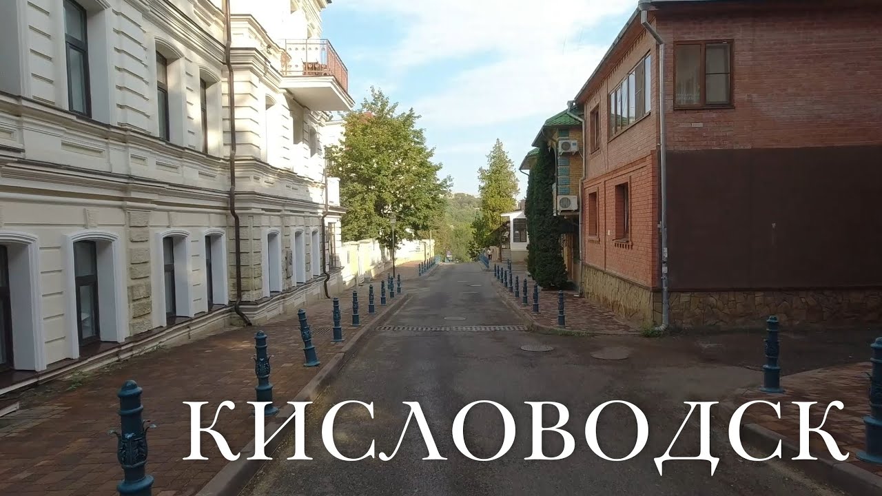 Кисловодск. Прогулка по городу (август 2024)