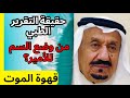 الليلة الأخيرة للأمير متعب: هل شرب قهوة الوداع؟ تقرير الطب الشرعي المسرب