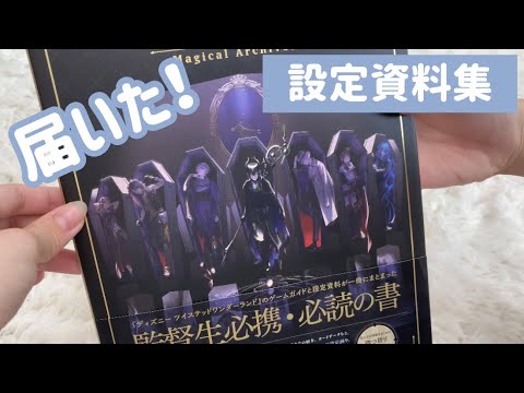 ツイステ これ読んで冷静でいられる監督生いるの 設定資料集 Youtube