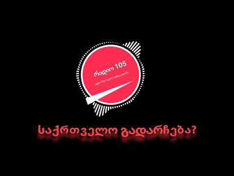 რადიო 105   საქართველო გადარჩება