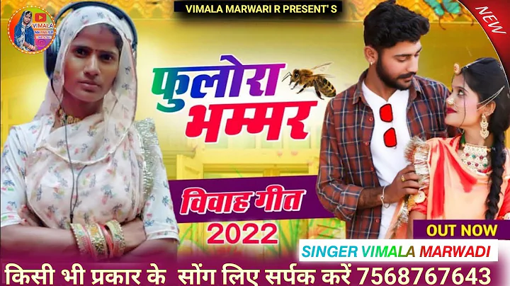 Fulora Bhawar Singer Vimala Garg  New song 2022  v...