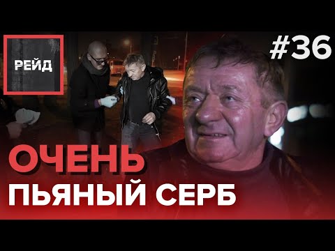 ОЧЕНЬ ПЬЯНЫЙ СЕРБ | Шумные работы ночью | Бутылка водки и феназепам - Рейд #36