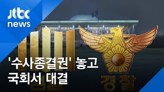 수사권 조정 놓고 맞선 검·경…국회 제출 '의견서'로 대립