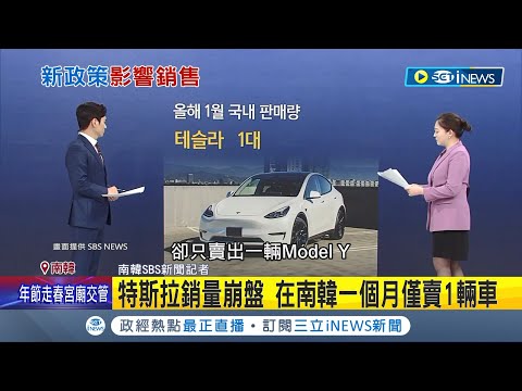 哇...踢到鐵板賣不出去 砍LFP電池補助款 南韓新法規衝擊特斯拉銷量 在南韓一個月僅賣1輛車 │記者 許少榛│【國際局勢】20240208│三立iNEWS