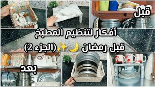 4 أفكار لترتيب وتنظيم المطبخ قبل رمضان ✨?وعمل منظمات سهله من صنع إيدك وداعا للكركبه❤(الجزء 2)