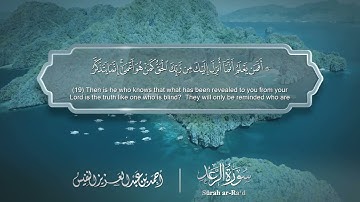 سورة الرعد مترجمه بالانجليزية بصوت القارئ أحمد النفيس  Surah Ar-Ra`d Translated To English