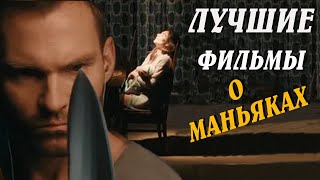 ФИЛЬМЫ ПРО МАНЬЯКОВ,СЕРИЙНЫХ УБИЙЦ И ПСИХОПАТОВ| ЧТО ПОСМОТРЕТЬ?| РЕАЛЬНЫЕ СОБЫТИЯ В КИНО (ВЫПУСК 5)