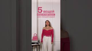 НЕ ПОКУПАЙТЕ ЭТИ ВЕЩИ НА РАСПРОДАЖЕ⛔️ Приходи учиться в ШШ и не ошибайся на шоппинге! #shorts #style